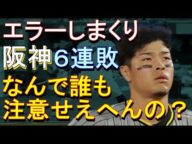 阪神 エラー連発で6連敗「何で誰も注意せえへんの?」2022年8月15日