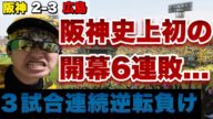 【ブチ切れ】阪神タイガース、球団史上ワースト記録の開幕6連敗... 広島カープに3試合連続の逆転負けで阪神ファンの怒りとストレスが頂点に達しました。2022年3月31日 阪神対広島