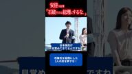 安倍元総理「石破だけは総理にするな…」 #三橋貴明 #自民党 #総裁選 #総選挙 #shorts