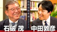 【石破茂①】自民党新総裁!五度目の総裁選、最後の戦いに挑んだ激動の人生【総裁選対談】