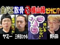 【金バエ】散骨ついに【横山緑】だけに!?「信じるしかない」【ヤミー】「実質無理になった」【三杯目ひかる】【野田】