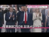 “公私混同”批判の軍事パレードに歴代の戦闘機・戦車 トランプ大統領の誕生日祝う?(2025年6月15日)