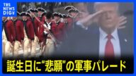79歳誕生日に“悲願”の軍事パレード 「公私混同」「税金の無駄」と全米で抗議デモ|TBS NEWS DIG
