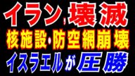2025/6/15 イラン首脳部に大打撃。イスラエルのイラン攻撃作戦「ライジング・ライオン作戦」でイラン防空網を無力化。兵站機能・核施設にも大打撃。イラン防衛線が崩壊。イスラエル軍圧勝か。