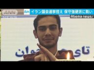 勢い増すイラン反米強硬派 まもなく議会選挙(2020年2月20日)