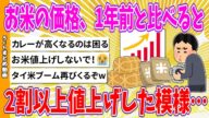 【2chまとめ】お米の価格、1年前と比べると2割以上値上げした模様…【ゆっくり】