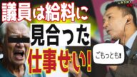 【保身政治家】"政治家はこう思われた時点でダメ"「JR無料はめちゃ助かる」減給に抵抗なし!お金のかからない政治へ #山本太郎 #れいわ新選組 #切り抜き #論破 #演説 #自民党 #石破茂