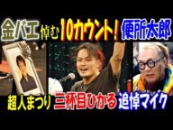 【便所太郎】【金バエ】を悼む10カウント! 【三杯目ひかる】超人まつりで追悼マイク