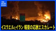報復の応酬エスカレート イスラエルはイラン国防省攻撃、イランはテルアビブにミサイル|TBS NEWS DIG