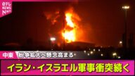 【中東情勢】 イラン・イスラエル軍事衝突続く 紛争拡大へ懸念高まる── ニュースライブ (日テレNEWS LIVE)