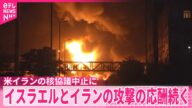 【軍事衝突続く】イスラエルとイラン 15日のアメリカとイランの核協議は中止