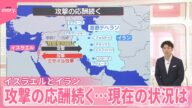【攻撃の応酬続く】イスラエルとイラン…現在の状況は