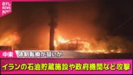 【中東情勢】イスラエルとイラン、攻撃の応酬激化 双方で多数の死傷者…イラン側は138人死亡か/ネタニヤフ首相「イランの核計画はかなり後退」── ニュースライブ (日テレNEWS LIVE)