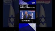 【ニュース】エネルギー施設標的で燃料価格高騰に懸念 イラン弾道ミサイル“鉄壁”防空網を突破 #shorts