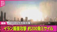 【中東情勢】イラン、イスラエルに報復攻撃 ミサイルおよそ200発/イスラエル、イランに先制攻撃 核施設含む関連施設に── ニュースライブ (日テレNEWS LIVE)