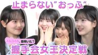 【花田藍衣の安定感】クセの強い握手会女王決定戦!【八木愛月おっふ】