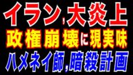 2025/6/16 トランプ氏、イスラエルによるハメネイ師「ア●サツ」の試みを制止。イラン政権崩壊に現実味も。イスラエル、石油ガス施設も攻撃 イラン指導部に圧力。イスラエルの真の狙いとは?