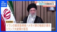 トランプ氏が「イラン最高指導者の暗殺計画を拒否」報道 停戦交渉求める イスラエルとイランの衝突激化 日本への影響も|TBS NEWS DIG