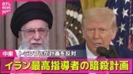 【中東情勢】イラン最高指導者暗殺 イスラエルが計画もトランプ氏が却下 イラン・イスラエル軍事衝突続き紛争拡大へ懸念高まる──国際 ニュースライブ (日テレNEWS LIVE)