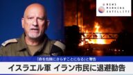イスラエル軍 イラン市民に退避勧告 「命を危険にさらすことになる」と警告【モーサテ】