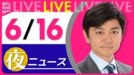 【夜ニュースライブ】最新ニュースと生活情報(6月16日) ──THE LATEST NEWS SUMMARY(日テレNEWS LIVE)