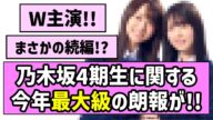 【W主演】乃木坂4期生に関する今年最大級の朗報が来たぞ!!【乃木坂46】