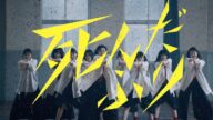 櫻坂46『死んだふり』MUSIC VIDEO