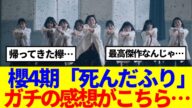 【トレンド1位】4期生楽曲「死んだふり」 MVを見たBuddiesの感想がこちら…