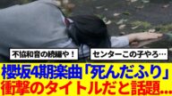 【櫻坂46】4期生デビュー楽曲「死んだふり」衝撃のタイトルだと話題に…
