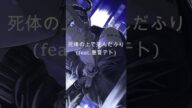死体の上で死んだふり 2025.06.21