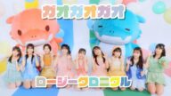 ロージークロニクル『ガオガオガオ』Promotion Edit