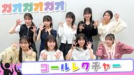 ロージークロニクル『ガオガオガオ』コールレクチャー