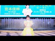 【速報】宮本佳林が“声帯手術後 初”の覚醒パフォーマンス!新曲「ビースト!」にファン号泣…伝説のイベント再び【池袋サンシャイン】