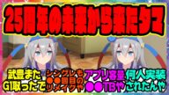 『ウマ娘25周年アニバーサリーの未来から来た自分に衝撃の事実を知らされるタマモクロス』に対するみんなの反応集 まとめ ウマ娘プリティーダービー レイミン