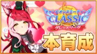 【ウマ娘】ラヴズオンリーユー切れ者厳選!遅れた分終わらせていくよ~~~【チャンピオンズミーティングCLASSIC】