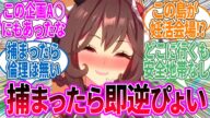 無人島でウマ娘から逃げきれたら100万円に対するみんなの反応!【ウマ娘 反応集】