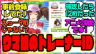 『ウマ娘のトレーナーID、これってまさか…ある事実に気づいた人たち』に対するみんなの反応集 まとめ ウマ娘プリティーダービー レイミン