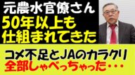 元農水官僚さん!50年以上も仕組まれてきたコメ不足とJAのカラクリ全部しゃべっちゃった・・・# 令和の米騒動#高橋洋一