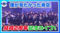【僕が見たかった青空】結成2周年ライブ!今年の目標は「アリーナを目指します💙」