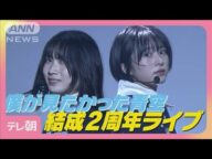 “僕が見たかった青空”八木仁愛「私たちと一緒に居てほしい」結成2周年の想い(2025年6月16日)