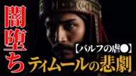 【外道】泥沼の戦い~フサインとの最終決戦。そして…【ティムール②】