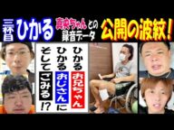 【三杯目ひかる】【真央ちゃん】との録音データ公開の波紋!「ひかるお兄ちゃんがひかるおじさんに、そしてごみる!?」【ヤミー】【ぱるぱる】【せいZ】【まさやん】