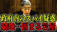 【発覚】ついに国会で、岩屋の出身国が炙り出されました【国会中継】