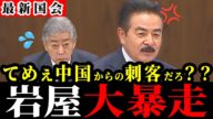 【佐藤正久】中国に不都合しかない岩屋毅...図星突かれて暴れ狂う!ついに出身国が炙り出されました【岩屋外務大臣】