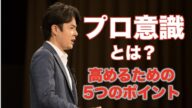 仕事におけるプロ意識の高め方〜高い人がもつ5つのポイントとは?〜