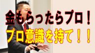 営業・セールスは、金もらったらプロだよ!プロ意識を持たないとダメだ