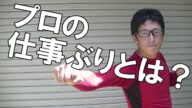 プロとアマの違いを意識しよう プロとしての自覚とは?