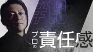#13【プロとアマチュアの違い~プロ意識/責任感とは~】