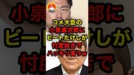 🔥20万再生突破!!コメ大臣の小泉進次郎にビートたけしが忖度抜きでハッキリ言うw