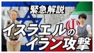【緊急】第5次中東戦争に!?なぜイスラエルはイランを攻撃したのか…イランの“核開発の歴史”を交えて背景を解説!《核施設を空爆》